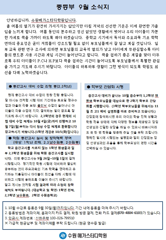 중등부 9월 소식지(가정통신문).jpg